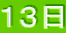 13日