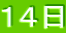 14日