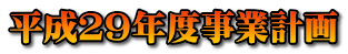 平成29年度事業計画