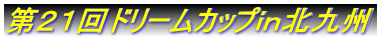 第21回ドリームカップin北九州