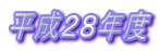 平成28年度