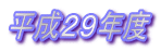 平成29年度