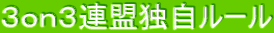 3on3連盟独自ルール