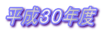 平成30年度