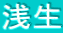 浅生