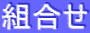 組合せ