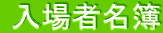 入場者名簿