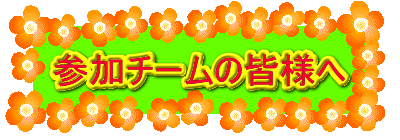 参加チームの皆様へ