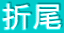 折尾