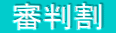  審判割 