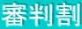 審判割