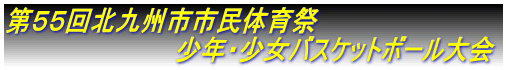 第55回北九州市市民体育祭 少年・少女バスケットボール大会