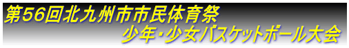 第56回北九州市市民体育祭 少年・少女バスケットボール大会