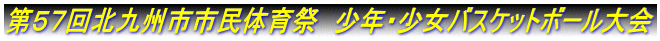 第57回北九州市市民体育祭 少年・少女バスケットボール大会