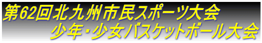 第62回北九州市民スポーツ大会           少年・少女バスケットボール大会