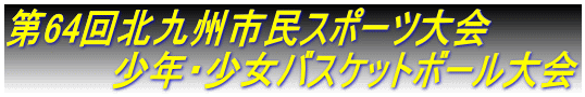 第64回北九州市民スポーツ大会           少年・少女バスケットボール大会