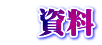資料