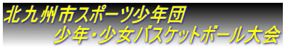 北九州市スポーツ少年団 少年・少女バスケットボール大会