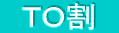 　ＴＯ割　
