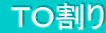  ＴＯ割り