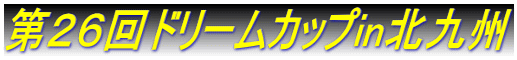 第２６回ドリームカップin北九州