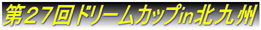 第２７回ドリームカップin北九州