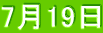 7月19日