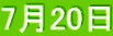 7月20日