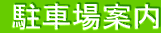  駐車場案内