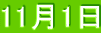 11月1日