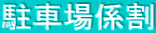 駐車場係割