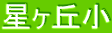 星ヶ丘小