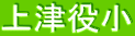 上津役小