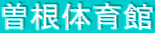 曽根体育館