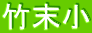竹末小