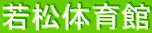 若松体育館