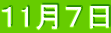 １1月７日